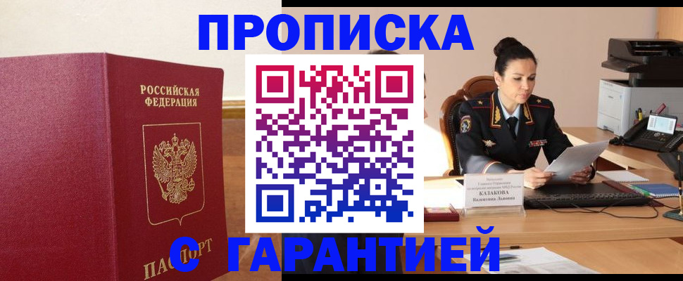 прописка гарантия в Клинцах